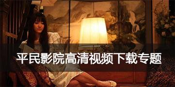 国产平民影院视频,国产电影盛宴，光影交织的民间故事