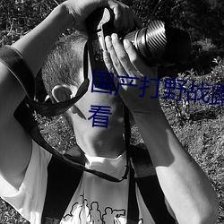 国产免费打野战在线视频,国产免费打野战在线视频盛宴