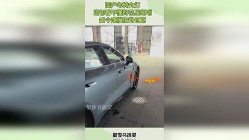 国产车转向灯合集视频播放,科技与美学的完美融合