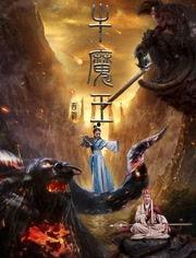 牛魔王国产最新视频,奇幻冒险再启程，国产动画巅峰之作